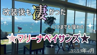 【シンガポール】2023年4月 憧れの★マリーナベイサンズ★現地レポート [upl. by Gnoud]