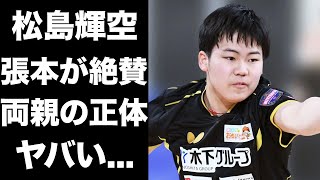 【驚愕】松島輝空の世界デビュー戦の内容に驚きを隠せない張本智和も絶賛した試合や両親の正体がヤバすぎた [upl. by Nali839]