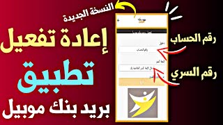 طريقة إعادة تفعيل و تشغيل تطبيق بريد بنك موبيل 2024  Barid Bank Mobile [upl. by Junno]