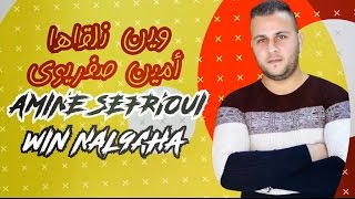 Amine Sefrioui  Win Nal9aha EXCLUSIVE Lyric Clip  أمين صفريوي  وين نلقاها حصرياً [upl. by Deth]