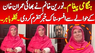 Imran khan sister noreen khanum new message about adiala jail qaidi cases amp D chowk 15 Oct call [upl. by Ttehc]