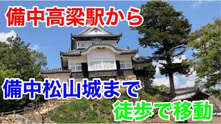 【徒歩動画】【2021年7月30日】備中高梁駅から備中松山城まで徒歩で移動しました [upl. by Oiramel112]