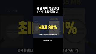 피꿀 화질 저하 걱정 없이 PPT 용량 줄이기 [upl. by Aikaz341]