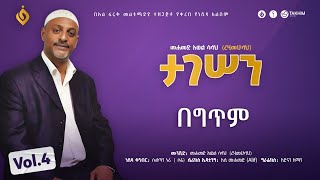 መሀመድ አወል ሳላህMohammed Awel SalahታገሠንVol4 alfarukmultimediaproduction [upl. by Niwdog251]