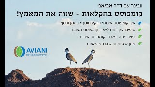 וובינר קומפוסט בחקלאות [upl. by Kcolttam]