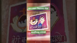 👩🏻‍🚒🎇बालविवाह रांगोळीrangoli moha school  savitribai fule rangoli [upl. by Loats]