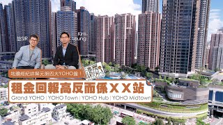 地膽經紀詳解元朗四大YOHO盤！租金回報高反而係ＸＸ站｜Grand YOHO、YOHO Town、YOHO Hub、YOHO Midtown｜港房研究所 [upl. by Adnuhser]