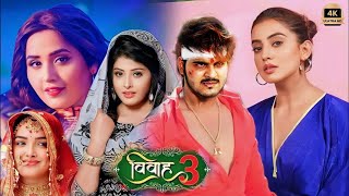 विवाह 3 Vivah3 New Bhojpuri Full Movie  Arvind Akela Amrapali DubeyKajal Raghwani Movie 2023 [upl. by Eusebio]