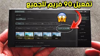 تفعيل 90 فريم في ببجي موبايل Ultra HDR 🚀 تغير لون السما في ببجي ✅ محاكي جيم لوب [upl. by Itoyj]