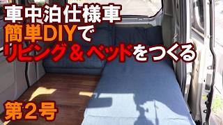 週刊！「車中泊仕様車をつくる」第2号 リビング＆ベッド【ベース車両：エブリィワゴンスクラムワゴン】 [upl. by Lemcke]