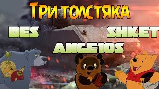 Три толстяка Des Ange1os Shketeg [upl. by Yenial]