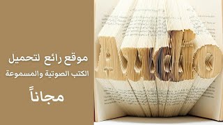 تحميل كتب صوتية ومقروءة مجانا في كل المجالات [upl. by Amati796]