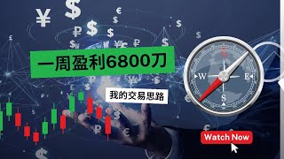 外汇一周赚到6800刀交易思路 [upl. by Lela]