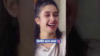 অরে কিউটরে ❣️❣️ [upl. by Wack]