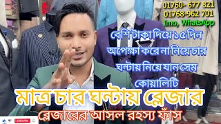 Blazer price in Bangladesh 👔 New Blazer Collection 2024 🔥 Buy All Type Of Mens Blazer Suits BD 2023 [upl. by Akitan]