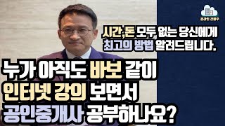 공인중개사 공부법 ㅣ 인강 절대 보지마세요 [upl. by Coppock]