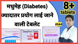 मधुमेह Diabetes में ज्यादातर प्रयोग ली जाने वाली टेबलेट  Diabetes tablets [upl. by Meekah]