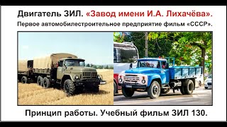 Двигатель ЗИЛ «Завод имени ИА Лихачёва» Первое автомобилестроительное предприятие фильм «СССР» [upl. by Ahseikan743]