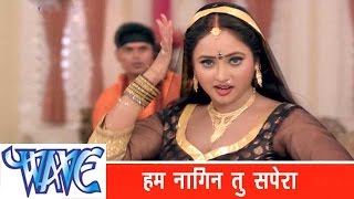 हम नागिन तू सपेरा Ham Nagin Tu Nagina  Khesari Lal Yadav  Bhojpuri Songs  Nagin WaveMusicIndia [upl. by Llerod397]