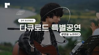 생명을 노래하다🎼 2024 DMZ 생명 다큐로드 특별 공연 파주 장산전망대│16TH DMZ Docs [upl. by Rolyks575]