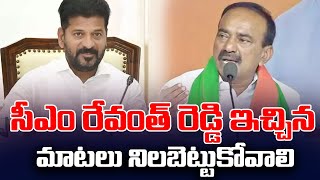 సీఎం రేవంత్ రెడ్డి ఇచ్చిన మాటలు నిలబెట్టుకోవాలి  Etela Rajendra Comment Song CM Revanth Reddy [upl. by Estele763]