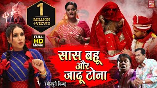 SAAS BAHU AUR JADU TONA I सास बहू और जादू टोना – NEW SUPERHIT BHOJPURI FILM 2023 FULL HD [upl. by Iams]