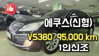 에쿠스신형VS380 9만5천키로 실주행 무사고차량입니다 [upl. by Aala33]