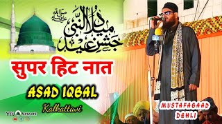 asad iqbal naatdage furqate taiba qalabasad iqbal new naatMustafabaad dehli [upl. by Enidlarej889]