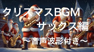 クリスマスBGM サックス編～音声波形付き～ [upl. by Eittel320]