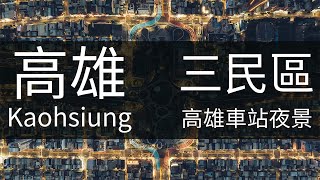 4K高雄｜高雄夜拍大景 高雄市空拍 Kaohsiung Aerial Photography 高雄火車站 駁二夜景 高雄港 高雄素材 85大樓 高雄港區 駁二 海洋流行音樂中心 愛河 空拍素材 [upl. by Sexton]