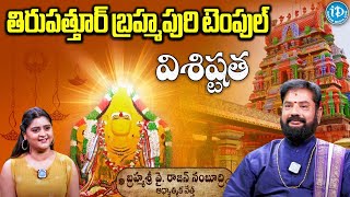 తలరాత మార్చే బ్రహ్మ దేవుని ఆలయం  Brahma Temple Tirupattur  Parihara Temple to Change Fate [upl. by Kirch299]