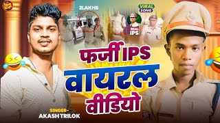 फर्जी IPS वायरल वीडियो  Ashish Yadav  जदि देव 2 लाख रुपया बन बनजइब IPS हो  Maghi Song 2024 [upl. by Ecenaj240]