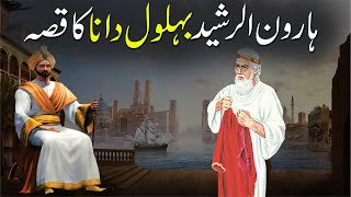 Behlol Dana Aur Badshah Haroon Rasheed Ka Waqia  بہلول دانا Rohail Voice [upl. by Morly]