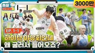 🧳EP11ㅣ하이브 음악만 틀어줄게 알아서 들어와봐요 ㅣ🧳출장십오야2 x 하이브 [upl. by Quince]