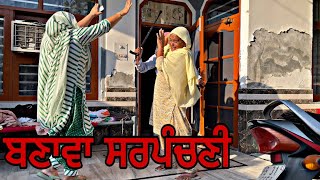 ਬਣਾਵਾ ਸਰਪੰਚਣੀ ॥ NEW SHORT COMEDY MOVIE ॥punjabi comedy viralvideo [upl. by Aerda]