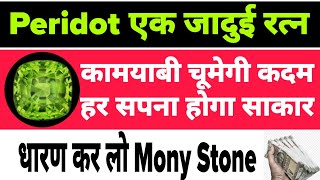 Stone That Attracts Money  PERIDOT STONE  PERIDOT Stone Benefits  PERIDOT Stone Price  2024 [upl. by Else]