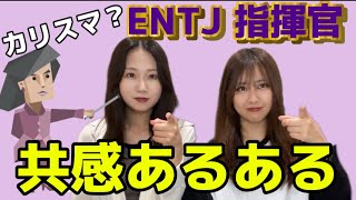 【ENTJあるある】1番カリスマ性が高くて仮面を被って生活してる指揮官を徹底解説‼️ [upl. by Braca173]