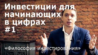 Инвестиции для начинающих 1 Философия инвестирования Магия цифр Дмитрий Черёмушкин [upl. by Burnside]