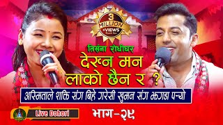 Dekhna Man 3M  Live Dohori  लाइभ दोहोरि  Khuman Adhikari  Asmita DC  Trisana Music  2023 [upl. by Selyn]