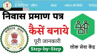 Cg EDistrict से निवास प्रमाण पत्र कैसे बनाए  How to make Domicile Certificate from CG EDistrict [upl. by Esetal]