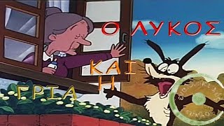 Ο λύκος και η γριά Οι μύθοι του Αισώπου [upl. by Connett538]