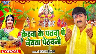 Lyrical  केरवा के पातवा पे नेवता  Pawan Singh  Kerawa Ke Patawa Pa Newta Pethawani  Chhath Geet [upl. by Noffihc]