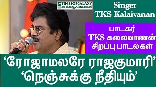 பாடகர் TKS கலைவாணன் சிறப்பு பாடல் ரோஜாமலரே ராஜகுமாரி in லலிதாவின் பாட்டுக்குப் பாட்டு [upl. by Dreeda]