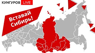 Алексей Кунгуров  Сибирь покончит с Россией [upl. by Elatsyrk]