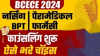 Bcece form choice fill kaise kare 2024 bcece choice fill kis tarah se kare bcececutoff2022 2024 [upl. by Ycat]