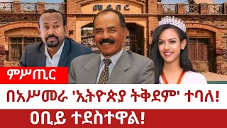 Ethiopia‒በአሥመራ አሁንም ኢትዮጵያ ትቅደም ይባላል፤AsmaraEirtreaIsayas AfeworqiBeautiful Asmara [upl. by Hilbert]