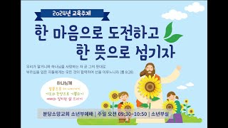 2024년 분당소망교회 소년부 교사소개 [upl. by Zilvia]