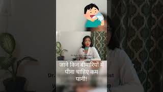 जाने किन बीमारियों में पीना चाहिए कम पानीdrink less water in these diseases [upl. by Alina]