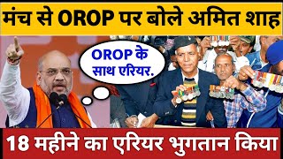 सालों बाद OROP पर बोले अमित शाह हरियाणा रैली में Arrear पर किया बड़ा एलान orop latest news [upl. by Hollander]