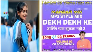 Dekh Dekh Ke Cg Dj Song देख देख के Cg Vibe Mandar Remix  DJ SARAN RMX  Sunil Soni  Kanchan Joshi [upl. by Toddy]